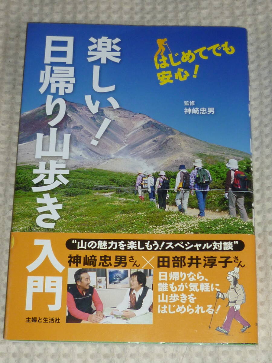 「楽しい!日帰り山歩き入門」 神崎忠男 主婦と生活社拍卖