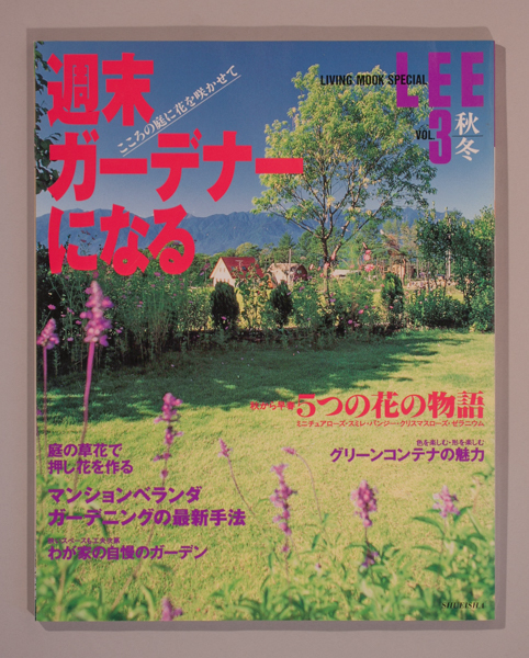 ★週末ガーデナーになる―こころの庭に花を咲かせて (Vol.3(1998秋・冬)) (Lee living mook special)★クリックポスト拍卖