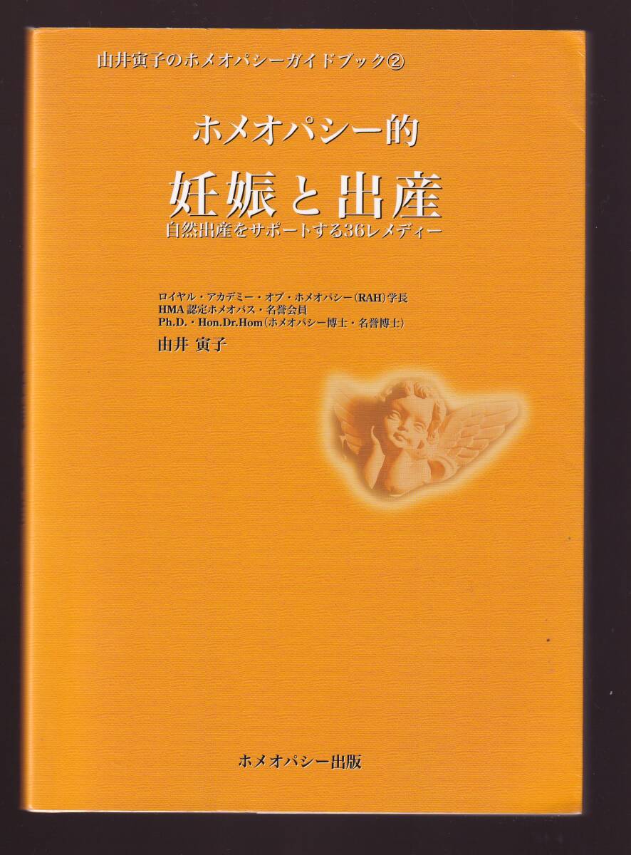ホメオパシー的妊娠と出産 自然出産をサポートする36レメディー 由井寅子著 ホメオパシー出版 拍卖