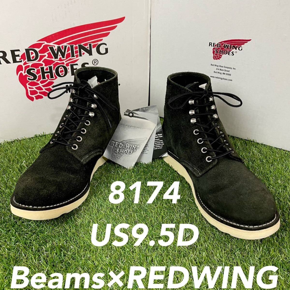 【安心品質0830】箱付8174レッドウイングREDWING9.5Dビームスブーツ拍卖
