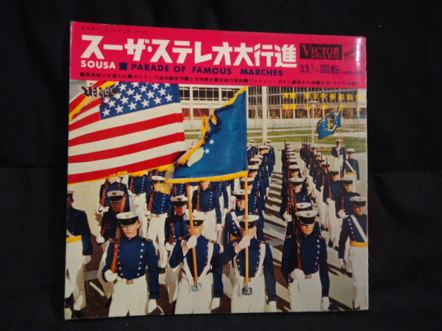 ビクター ミュージック ブック ☆スーザ。ステレオ大行進  SMB-3008   331/3RPM拍卖