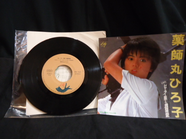 薬師丸ひろ子 セーラー服と機関銃 あたりまえの虹 7DK7020 SUTEREO45拍卖