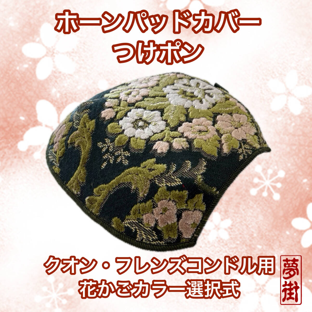 つけポン☆ホーンパッドカバー☆クオン・フレンズコンドル用☆花かご・カラー選択式☆デコトラ☆トラック☆金華山生地拍卖