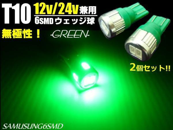 メール便可 12V/24V 兼用 激光 T10 ウェッジ 6SMD 緑/グリーン LED バルブ 2個/トラック スモール ポジション球 F拍卖