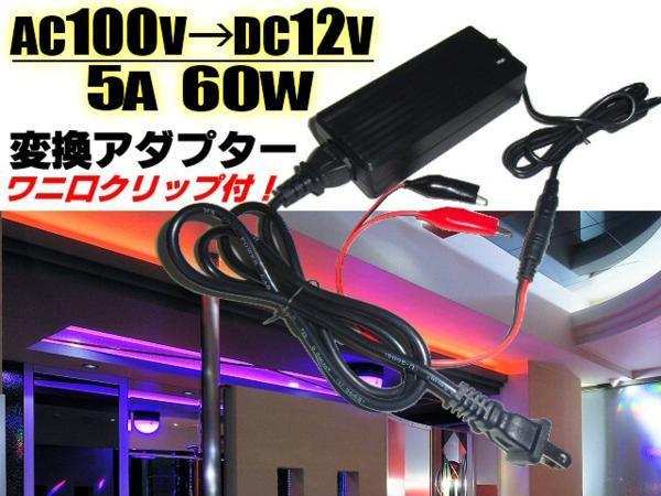 AC100V→DC12V ACアダプター 5A 60W 変換 直流 ケーブル/ワニ口クリップ付 点検 検品 LEDテープ等に ACDC 家庭用 電源 G拍卖