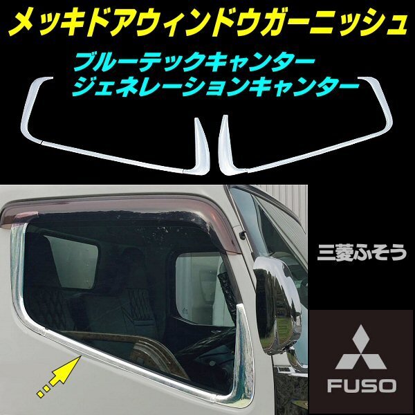 三菱ふそう ブルーテック キャンター ジェネレーション メッキ ドア ウィンドウ ガーニッシュ 2t 左右 セット 標準 ワイド 鏡面 貼り付け B拍卖