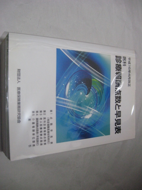診療報酬点数と早見表:平成16年4月改正拍卖