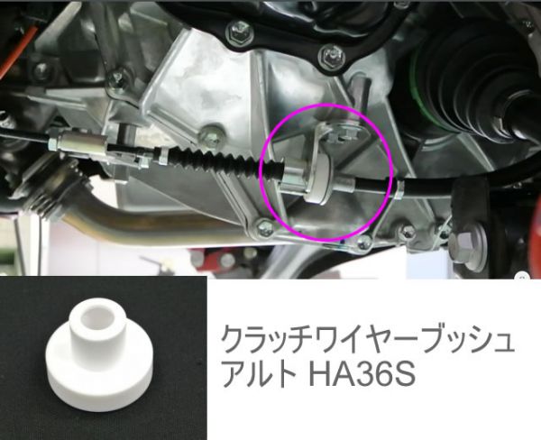SILKROAD クラッチワイヤーブッシュ アルト HA36S拍卖