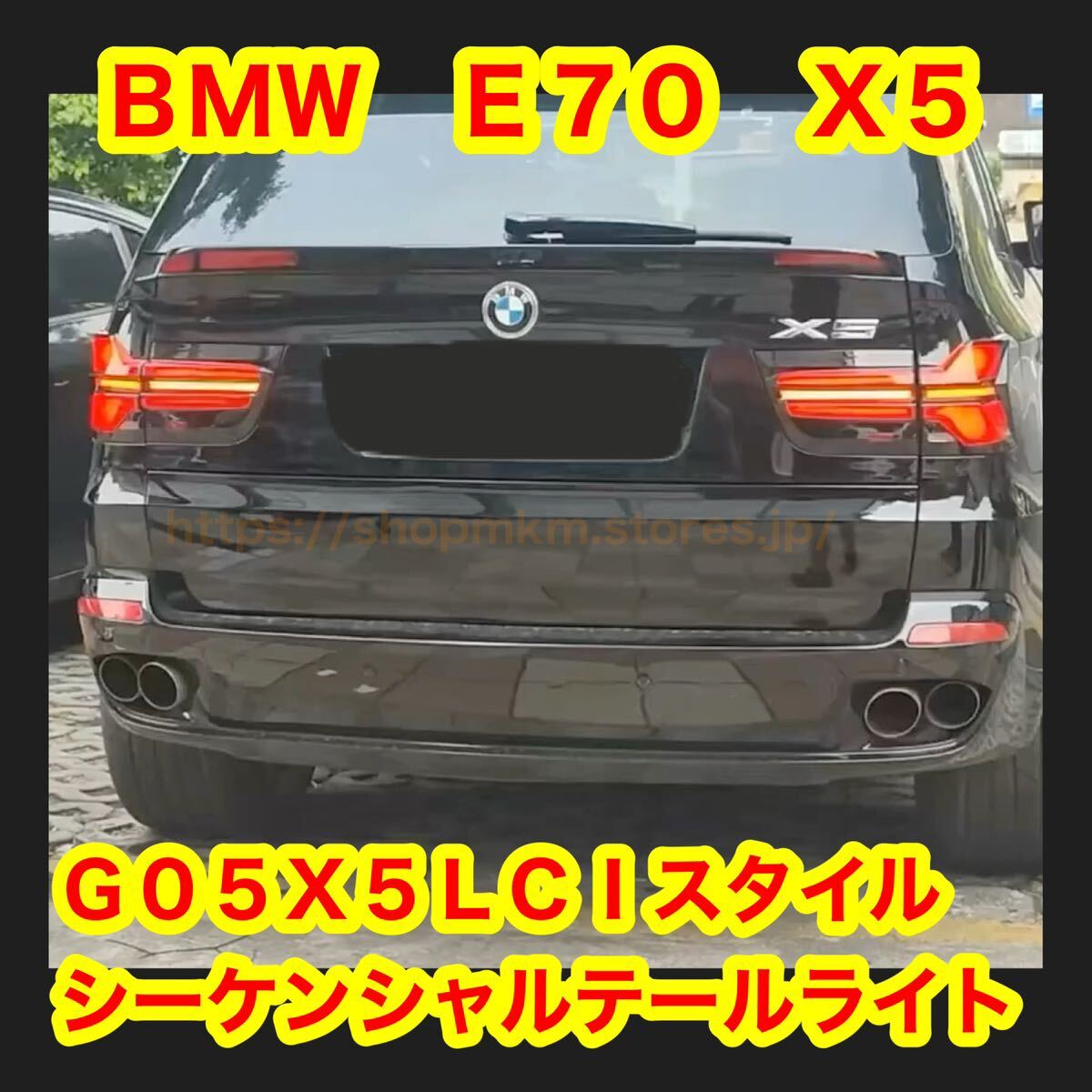 BMW X5 E70 LEDテールライト G05スタイル シーケンシャルウインカー拍卖