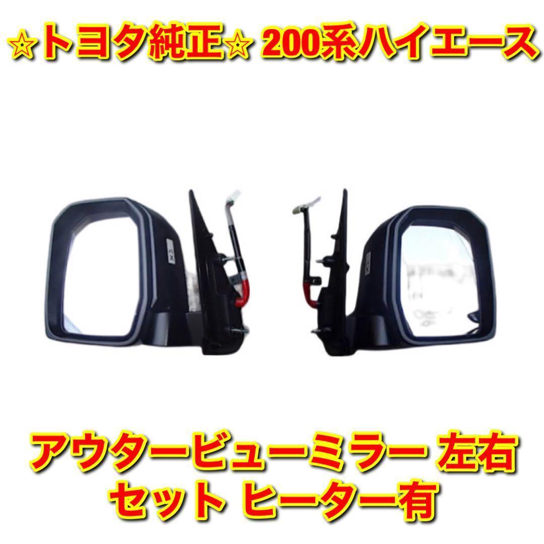 【新品未使用】200系ハイエース アウタービューミラー サイドミラー ドアミラー 左右セット ヒーター有 TOYOTA トヨタ純正部品 送料無料拍卖