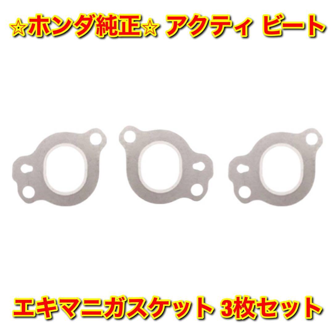 【新品未使用】ホンダ アクティ ビート HH3 HH4 HA3 HA4 HA5 PP1 エキマニガスケット 3枚セット HONDA ACTY BEAT ホンダ純正部品 送料無料拍卖