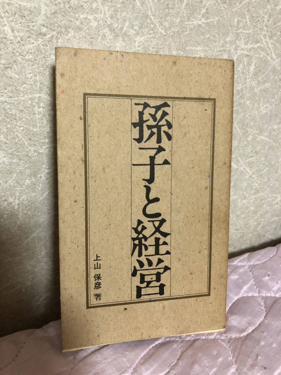 YK-5732 孫子と経営ービジネスに活かす孫子兵法ー《上山保彦》住友生命教育第1課 #非売品 #贈呈品 組織 戦略拍卖