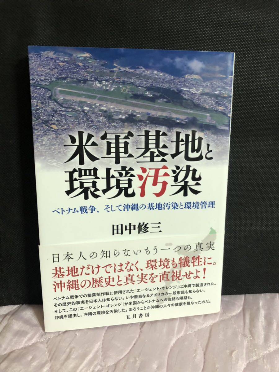YK-5739 米軍基地と環境汚染《田中修三》五月書房 日本 沖縄 琉球 ベトナム 米国 アメリカ拍卖