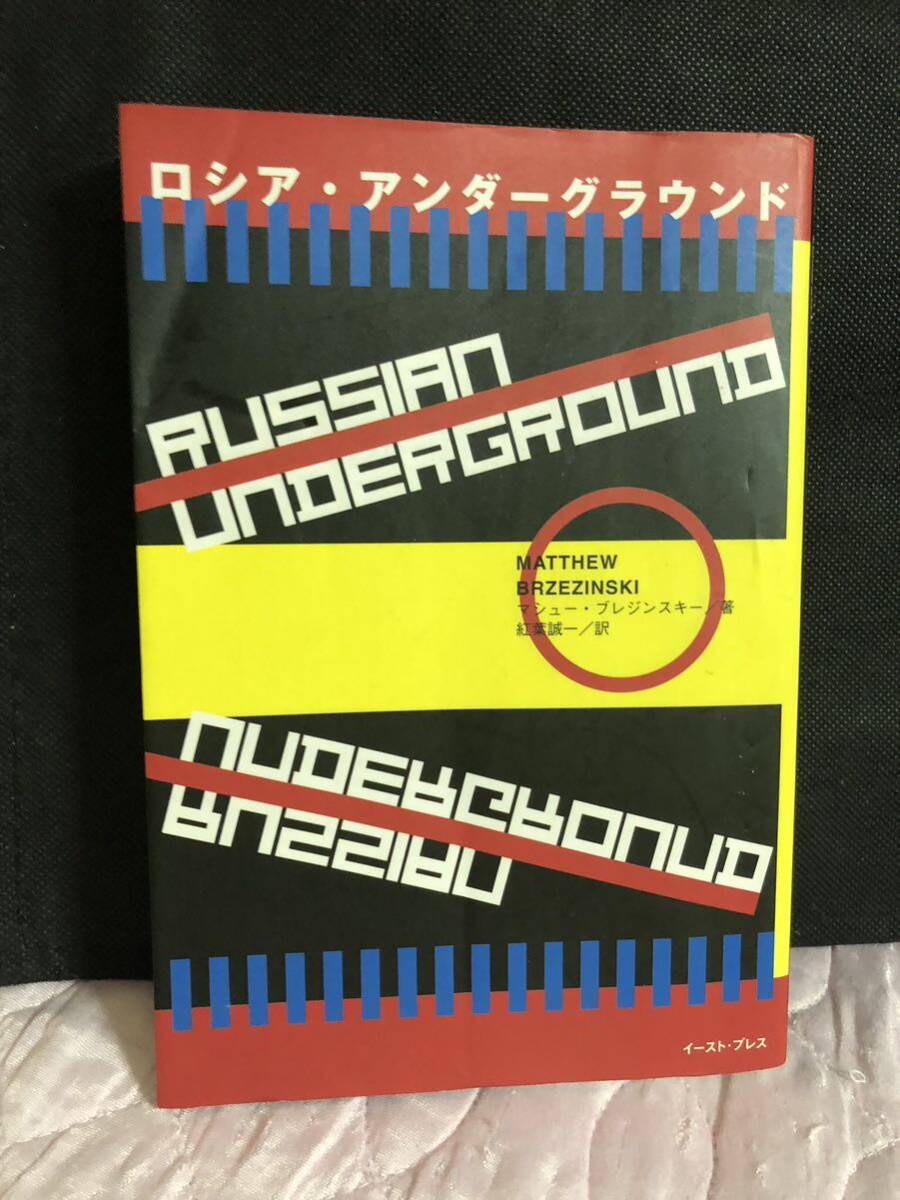 YK-5740 ※難あり ロシア・アンダーグラウンド《マシュー・ブレジンスキー/訳 紅葉誠一》イースト・プレス モスクワ 無法地帯拍卖