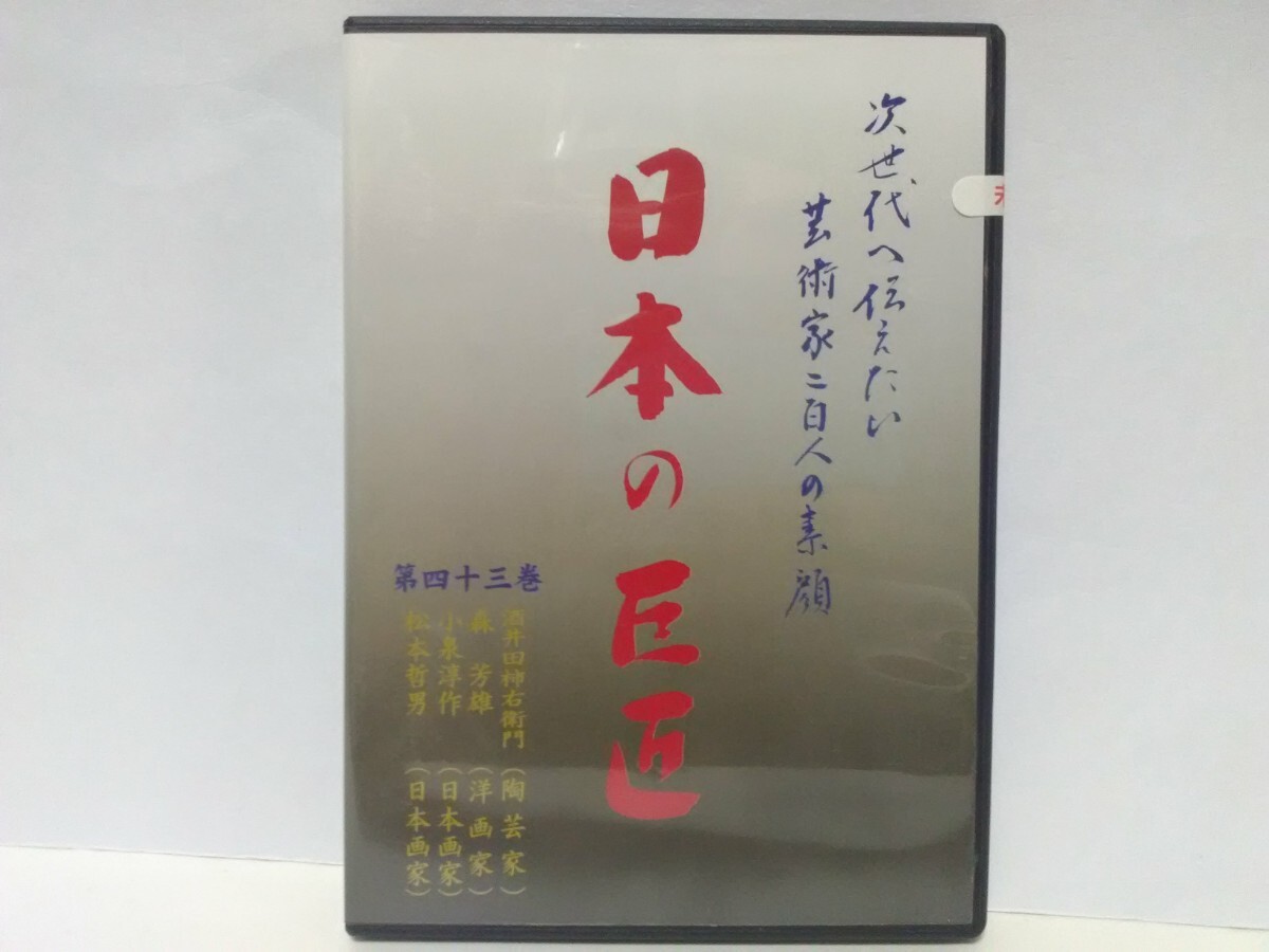 絶版◆◆新品DVD 日本の巨匠43 松本哲男(日本画家) 小泉淳作(日本画家) 森芳雄(洋画家) 酒井田柿右衛門(陶芸家)◆◆芸術家 有田焼 家元拍卖