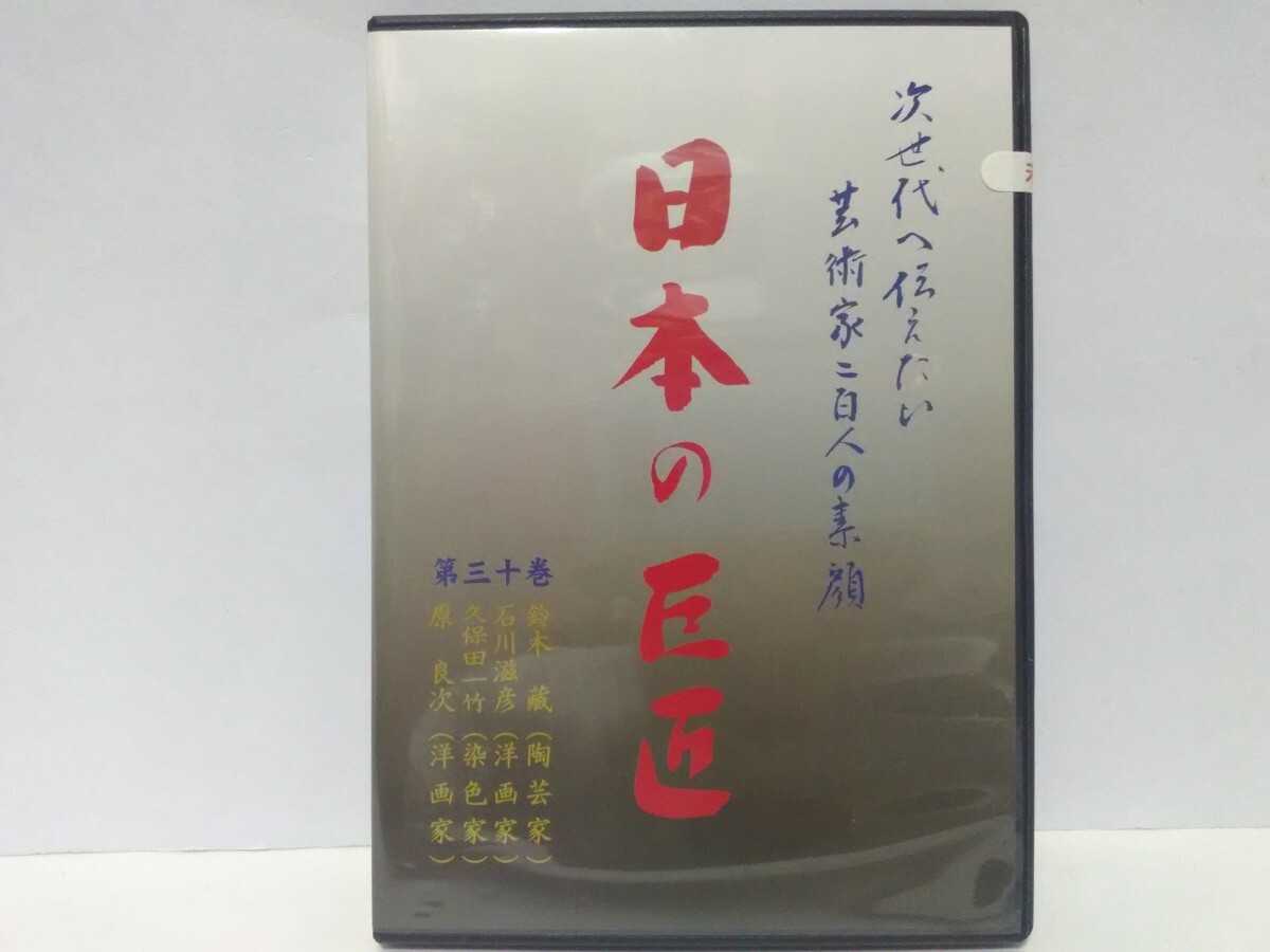 絶版◆◆新品DVD次世代へ伝えたい芸術家 日本の巨匠30原良次(洋画家) 久保田一竹(染色家) 石川滋彦(洋画家) 鈴木藏(陶芸家)◆◆人間国宝拍卖