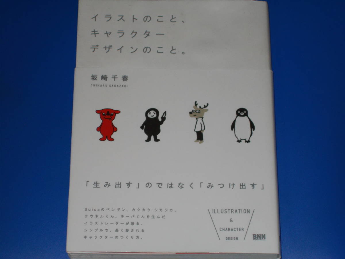 イラストのこと、キャラクターデザインのこと。★「生み出す」のではなく「みつけ出す」★坂崎 千春★株式会社 ビー・エヌ・エヌ新社★帯付拍卖