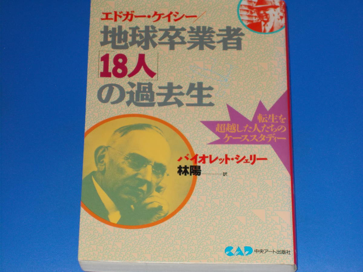 心霊科学名著シリーズ エドガー・ケイシー 地球卒業者「18人」の過去生★転生を超越した人たちのケーススタディー★バイオレット・シェリー拍卖