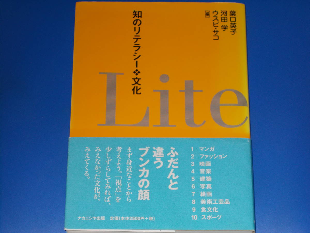 知のリテラシー 文化★ふだんと違うブンカの顔★葉口 英子★河田 学★ウスビ サコ★株式会社 ナカニシヤ出版★帯付★絶版★拍卖