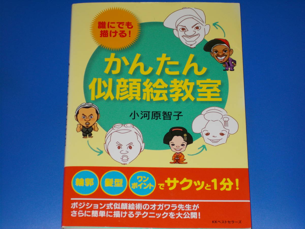 かんたん 似顔絵教室★誰にでも描ける!★オガワラ先生がさらに簡単に描けるテクニックを大公開!★小河原 智子★KKベストセラーズ★絶版★拍卖
