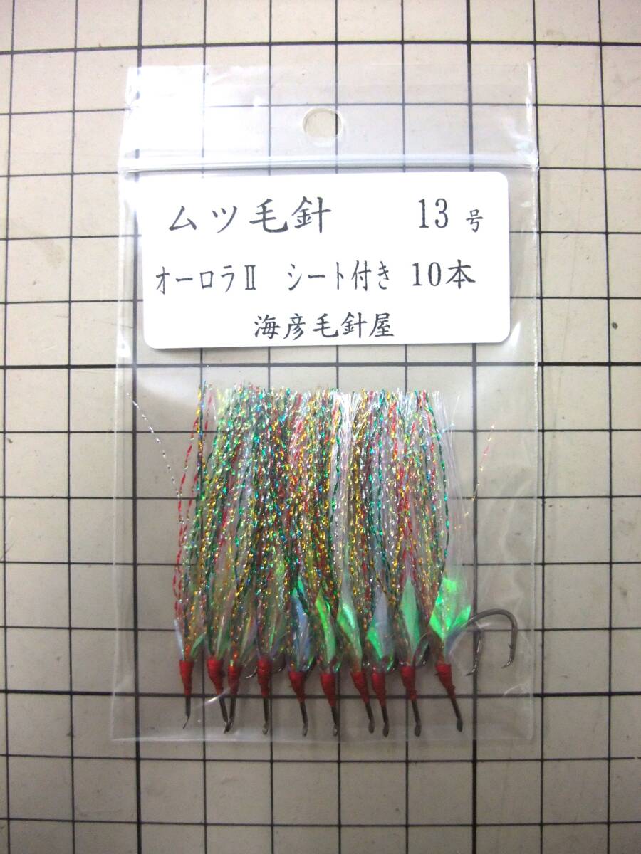 13SO2 ムツ13号毛針 白ケイムラフラッシャー オーロラⅡシート付き 10本セット拍卖