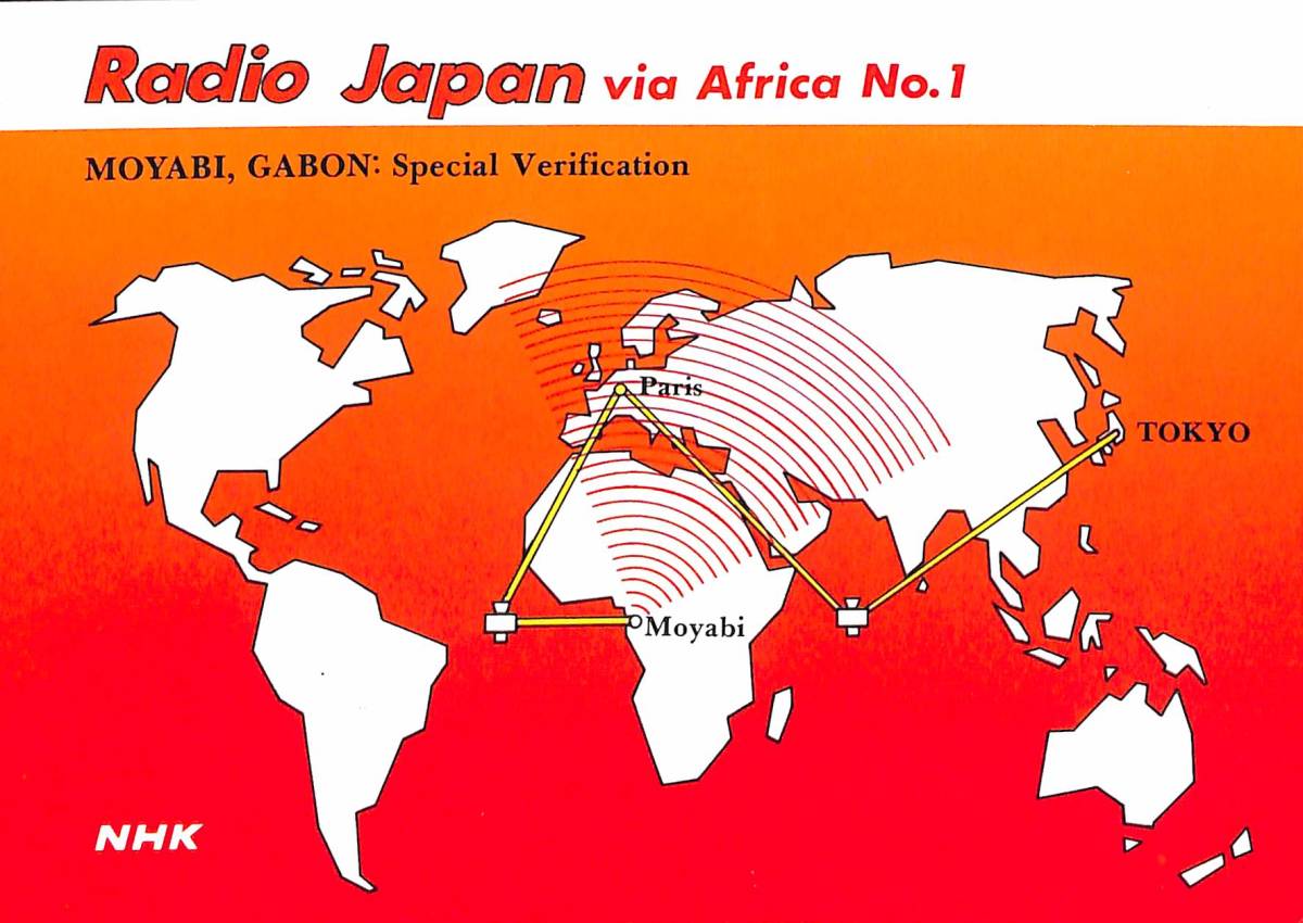 BCL★入手困難★希少ベリカード★NHK★ラジオ・ジャパン★RADIO JAPAN★AFRICA No.1★アフリカ★ガボン中継局★1982年拍卖