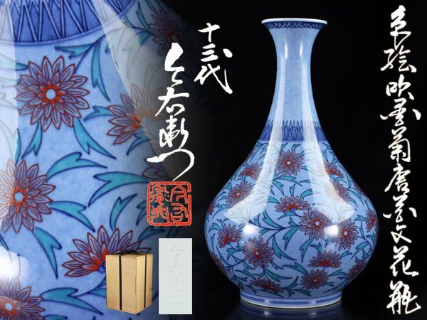 魁◆百貨店個展作品 最上手作品 人間国宝 今泉今右衛門 本人作 色絵吹墨菊唐草文花瓶 花瓶 高さ33㎝ 陰刻銘 共箱付 見事な逸品拍卖