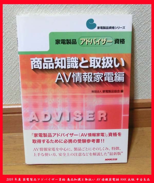 ■2009年度 家電製品アドバイザー資格 商品知識と取扱い AV情報家電編 NHK出版 中古良品拍卖