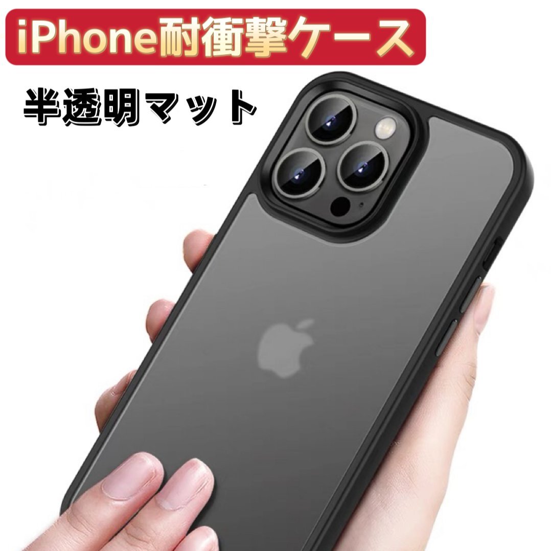 iPhone15Pro 用 スマホケース ケース 半透明 マット ブラック スマホカバー 保護カバー 指紋防止 耐衝撃 ワイヤレス充電拍卖