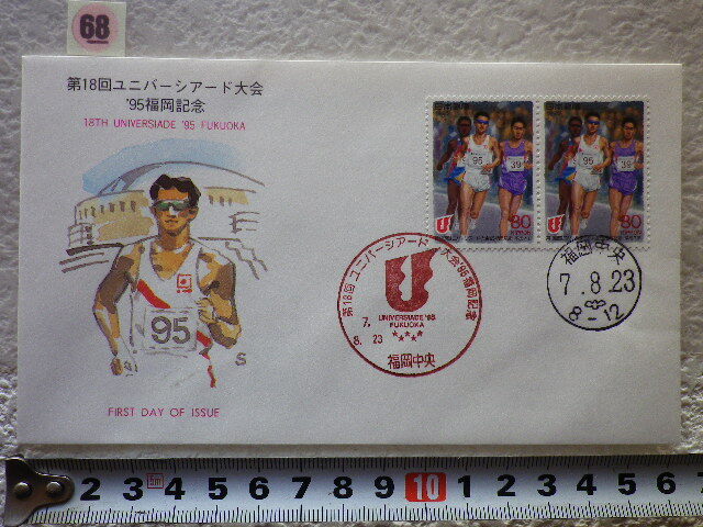 FDC 第18回ユニバーシアード 1995年 2貼2消 説明書有●68●拍卖