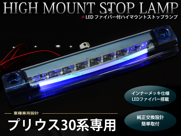 トヨタ プリウスα 40系 LED ブルーファイバー チューブ ライトブルー スケルトン ハイマウント ストップランプ ポジション クリアレンズ拍卖