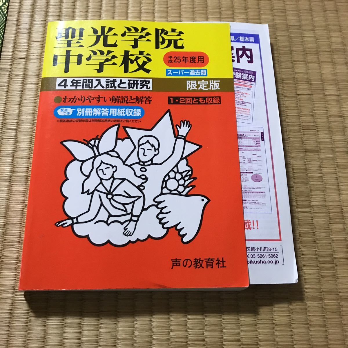 平成25年度用 聖光学院中学校 4年間入試と傾向 3000拍卖