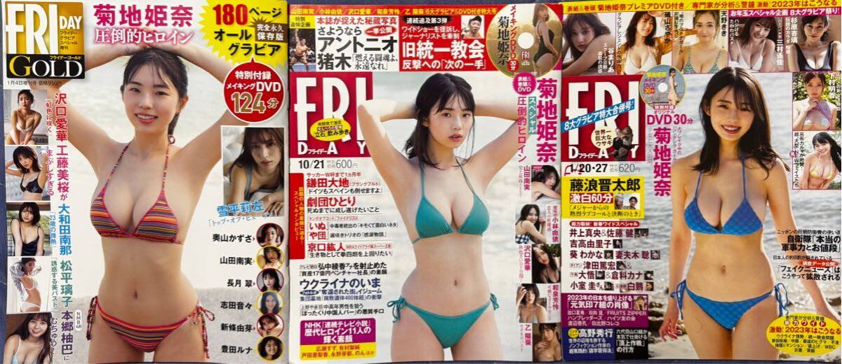 FRIDAY フライデー 菊地姫奈 フライデー3点セット拍卖