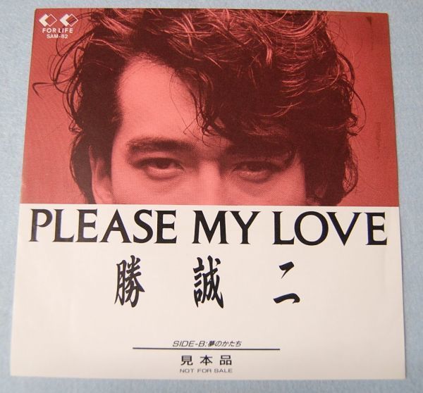 勝 誠二 - PLEASE MY LOVE / 夢のかたち 子供ばんど 見本盤 シングル盤拍卖