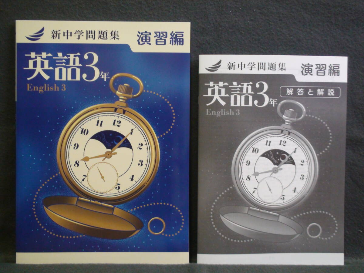 ★ 即発送 ★ 新品 最新版 新中学問題集 演習編 英語3年 解答と解説付 2024年度~拍卖