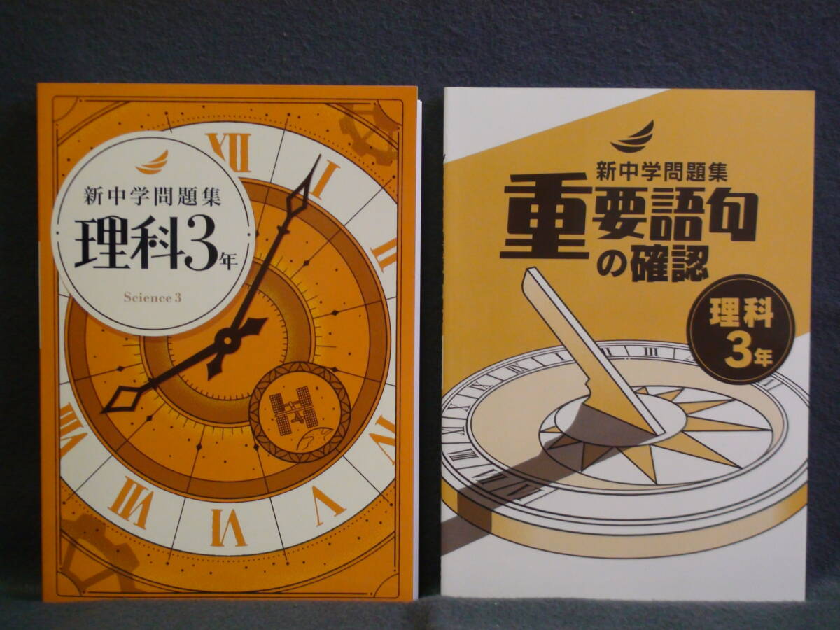 ★ 即発送 ★ 新品 新中学問題集 & 重要語句の確認 2冊セット 理科 3年 中3 解答と解説付 2024年度拍卖