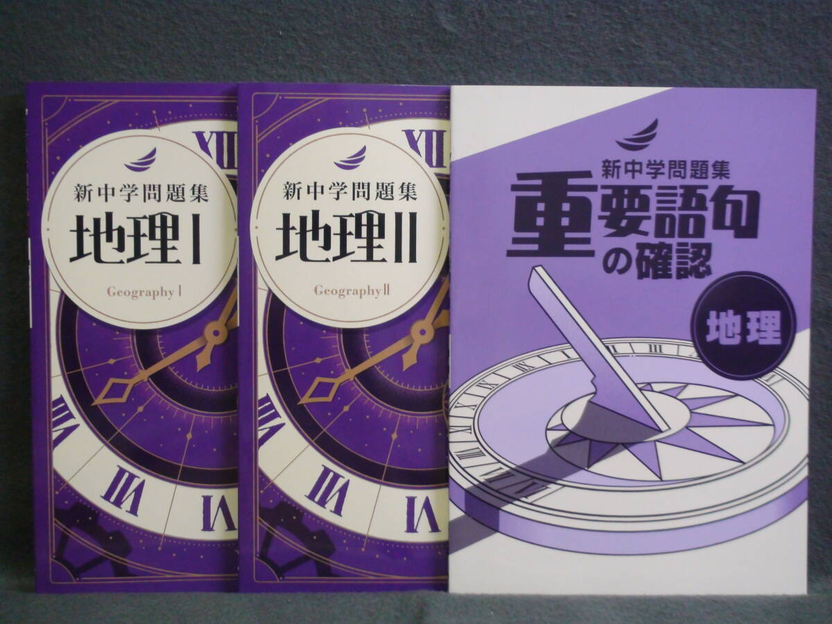 ★ 即発送 ★ 新品 新中学問題集 & 重要語句の確認 3冊セット 社会 地理 解答と解説付 2024年度〜拍卖
