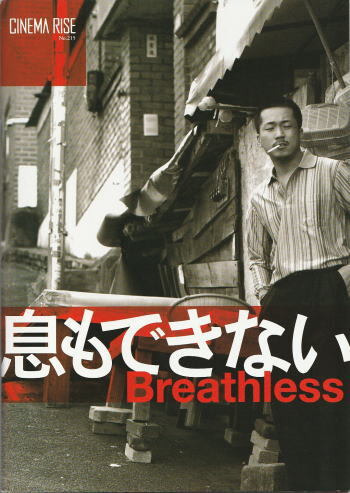 『息もできない』映画パンフレット・B5/ヤン・イクチュン、キム・コッピ拍卖