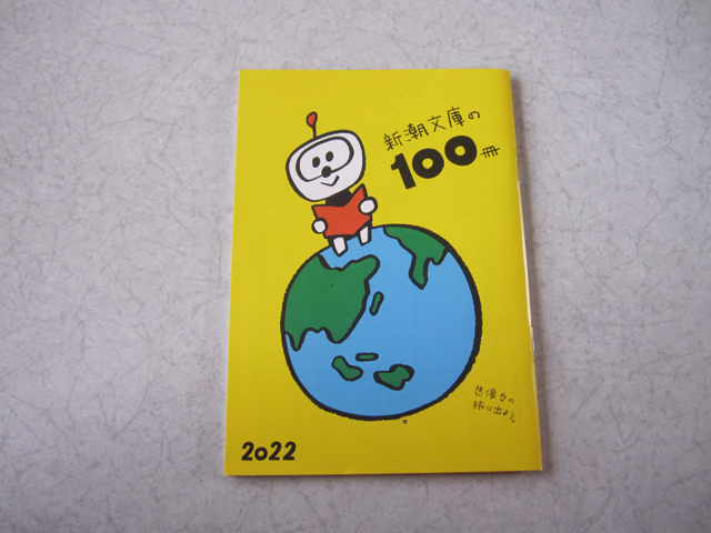 新潮文庫の100冊 2022年 小冊子 ブックガイド キュンタ拍卖