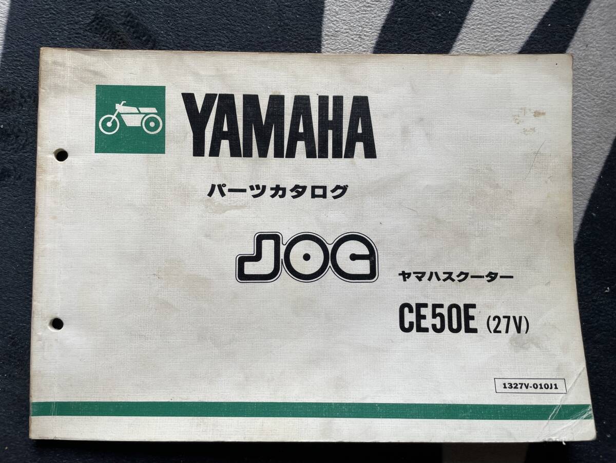 送料安 ジョグ JOG CE50E 27V パーツリスト パーツカタログ拍卖