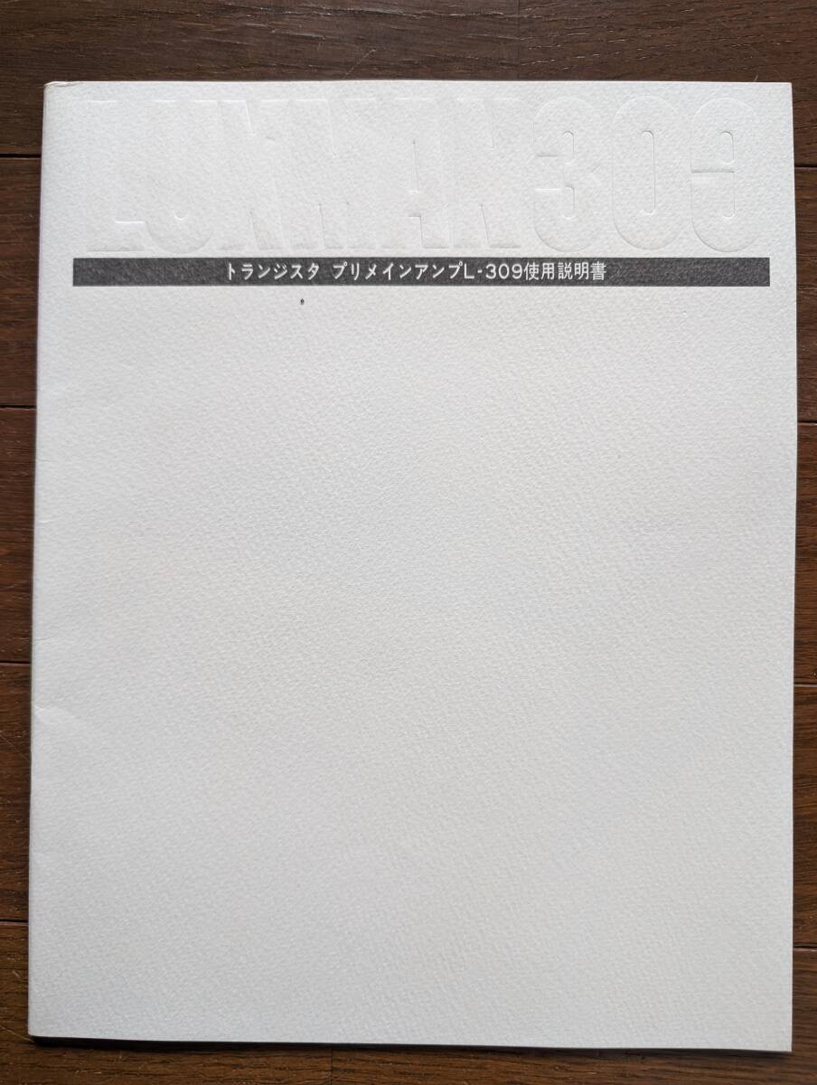 【取説】LUXMAN(ラックス株式会社MODEL L309/2SC1222/WO4/WZ120/KB165/TA7122AP)拍卖