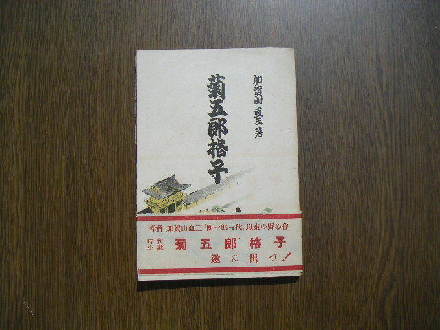 ∞ 菊五郎格子 加賀山直三、著 リンゴ書院、刊 昭和廿一年発行 ●“ジャンク出品” です●拍卖