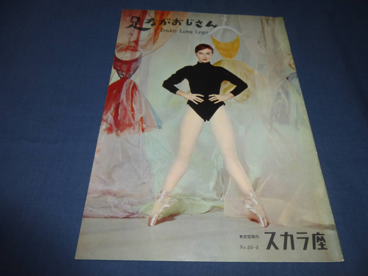 (247) 古い映画パンフ「足ながおじさん」スカラ座 1955年 レスリー・キャロン、フレッド・アステア 美品拍卖