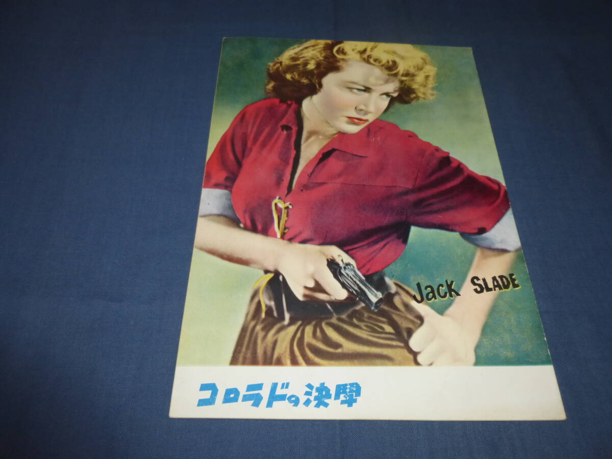 (256) 古い映画パンフ「コロラドの決闘」マーク・スティーブンス、ドロシー・マローン 西部劇拍卖