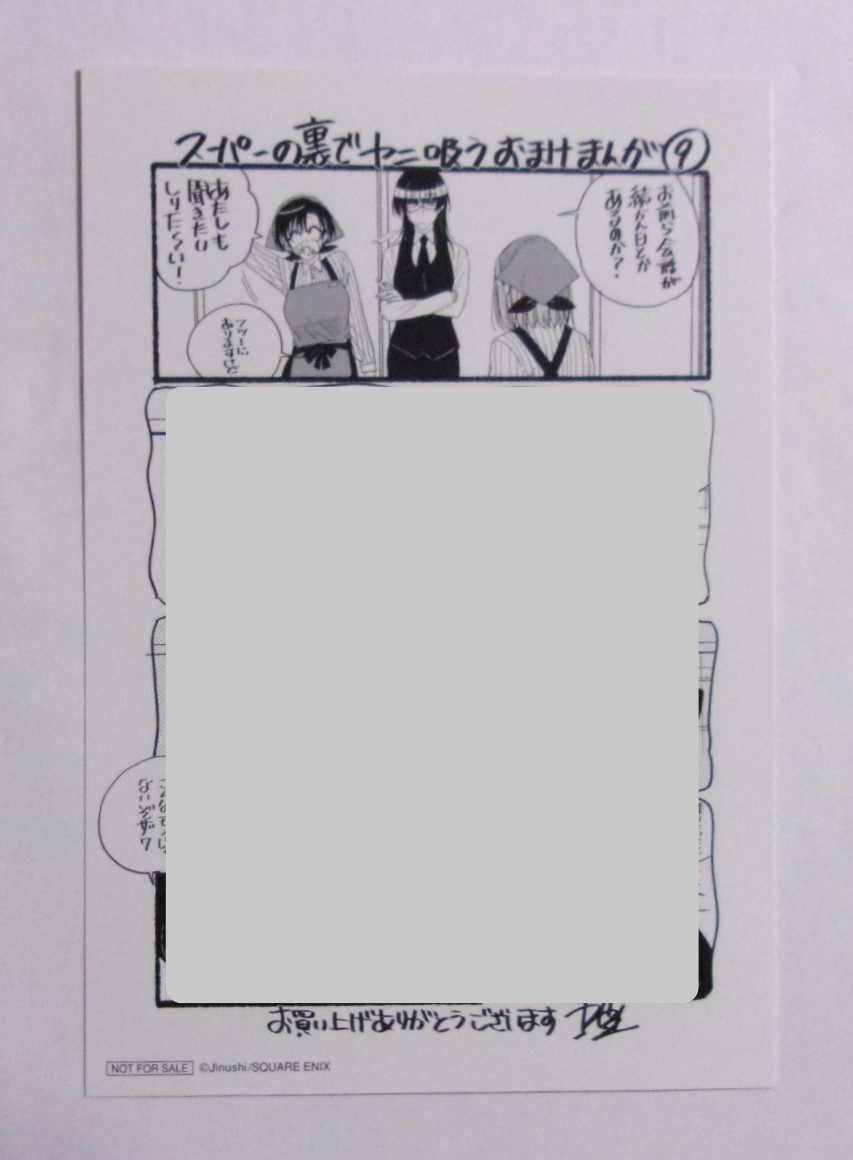 【マンガカード】【フェア参加書店購入特典 おまけマンガ⑨】 スーパーの裏でヤニを吸うふたり 3巻特典 地主/SQUARE ENIX 検イラストカード拍卖