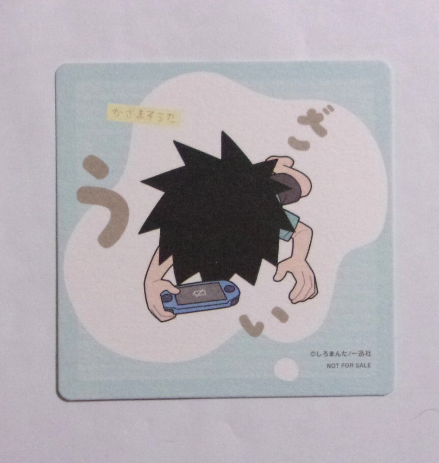 【コースター】 先輩がうざい後輩の話 7巻購入特典 「かざまそうた」 しろまんた/一迅社 非売品拍卖