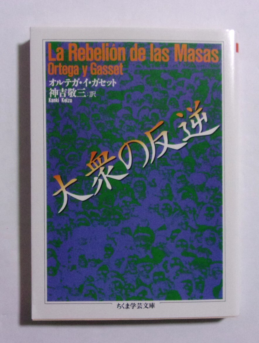 大衆の反逆 オルテガ・イ・ガゼット/神吉敬三:訳 ちくま学芸文庫 2019/01第29刷拍卖