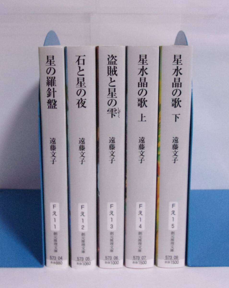 サラファーンの星 四部作 Ⅰ~Ⅳ 全5巻 星の羅針盤/石と星の夜/盗賊と星の雫/星水晶の歌(上)(下) 遠藤文子/創元推理文庫拍卖