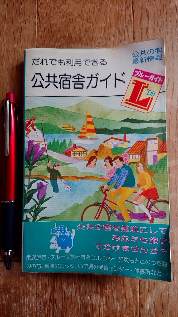 だれでも利用できる公共宿舎ガイド ブルーガイドL 1978年発行 初版 実業之日本社拍卖