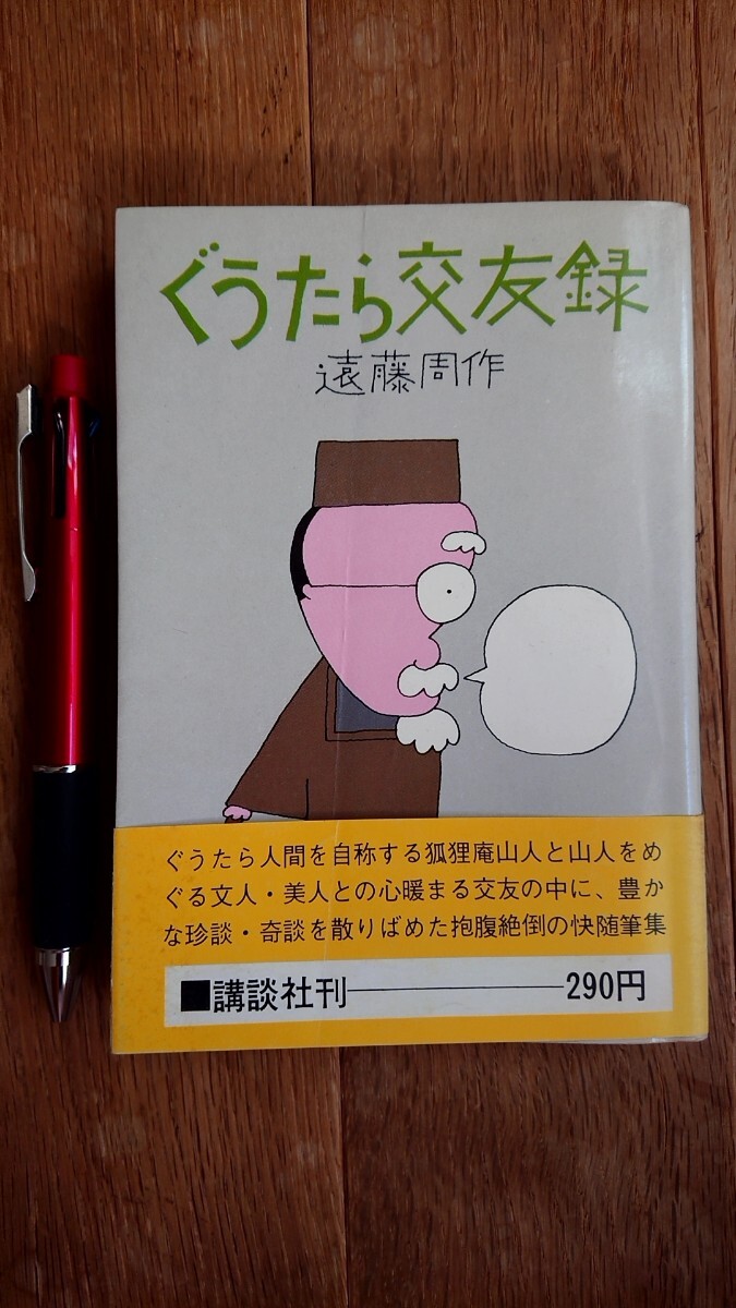 ぐうたら交友録 遠藤周作 昭和48年 講談社発行 第4版 帯付き拍卖